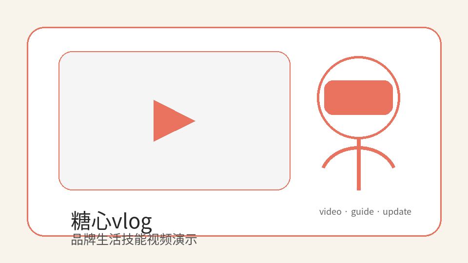 糖心vlog品牌生活技能视频教程头图